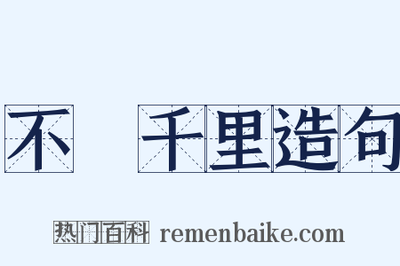 不遠千里造句是什么意思的图片